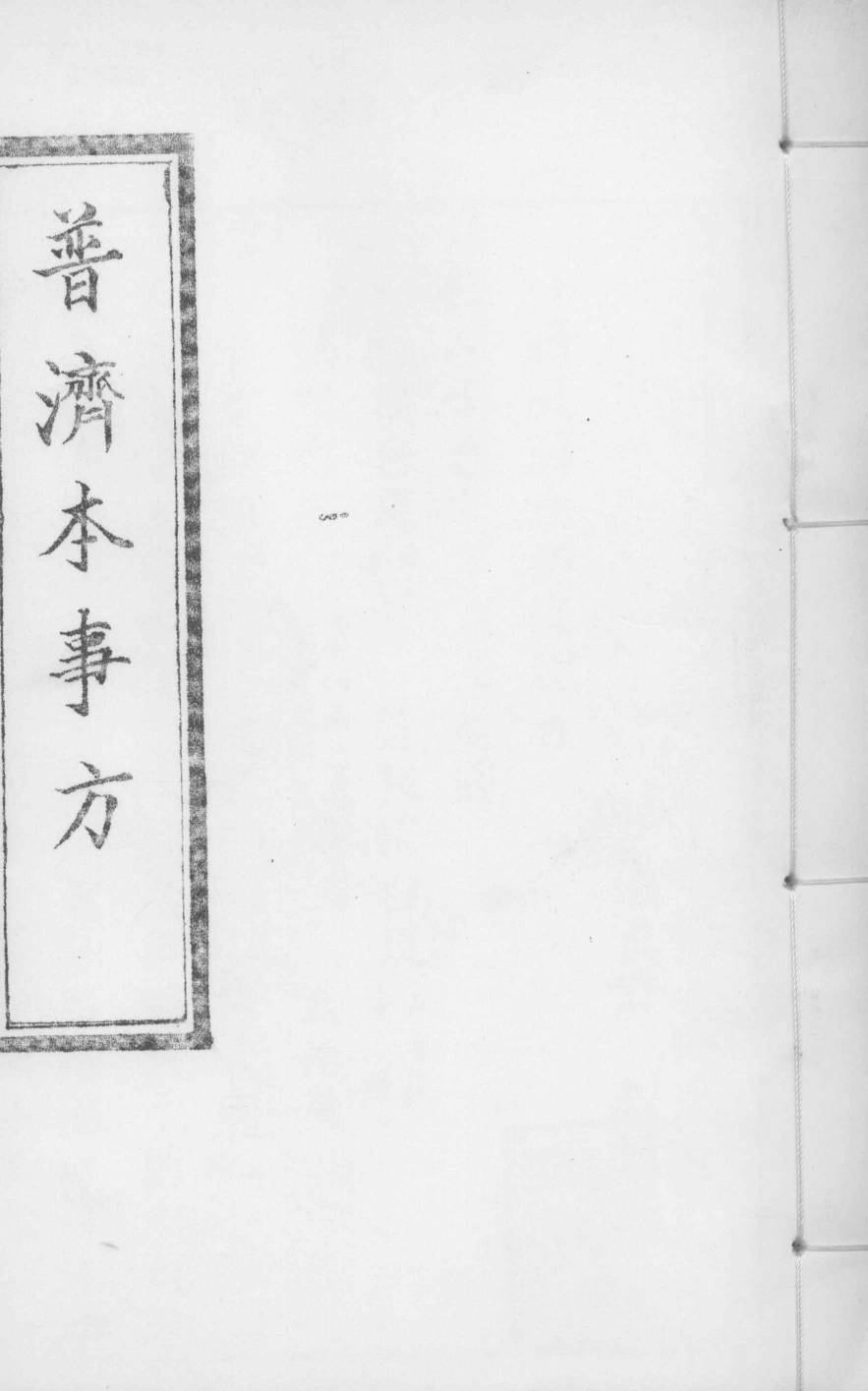 普济本事方  卷5-6